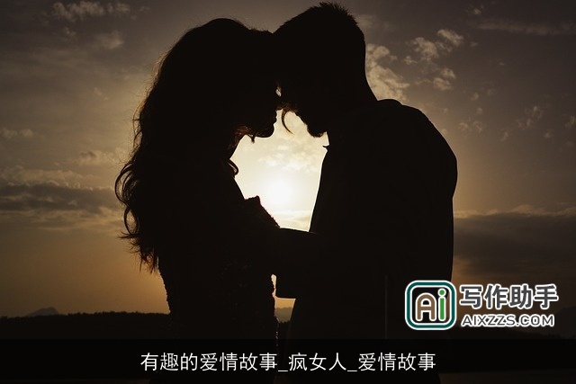 有趣的爱情故事_疯女人_爱情故事