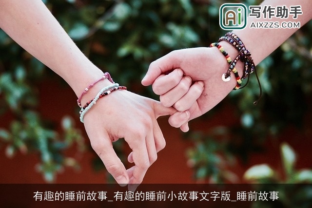 有趣的睡前故事_有趣的睡前小故事文字版_睡前故事