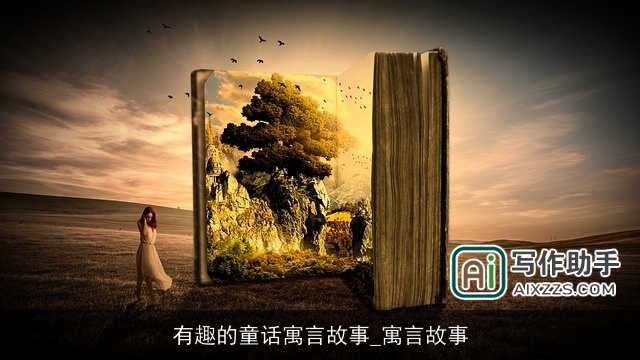 有趣的童话寓言故事_寓言故事