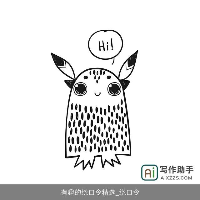 有趣的绕口令精选_绕口令