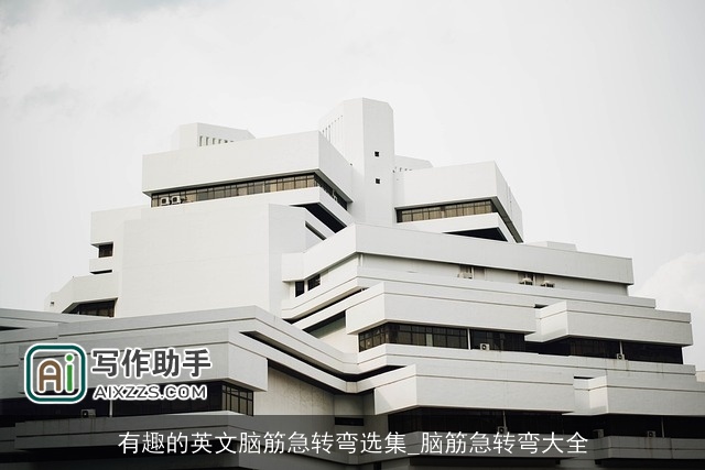 有趣的英文脑筋急转弯选集_脑筋急转弯大全