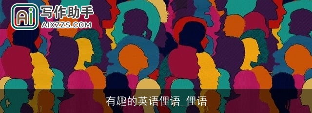 有趣的英语俚语_俚语