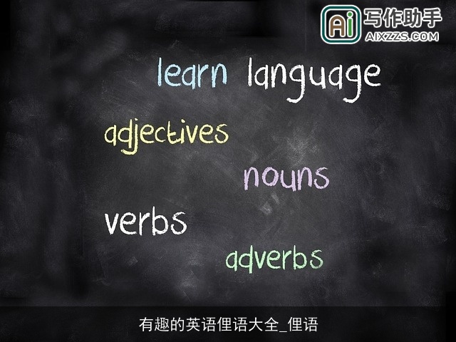 有趣的英语俚语大全_俚语