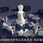 有趣的长的脑筋急转弯及答案大全_搞笑脑筋急转弯