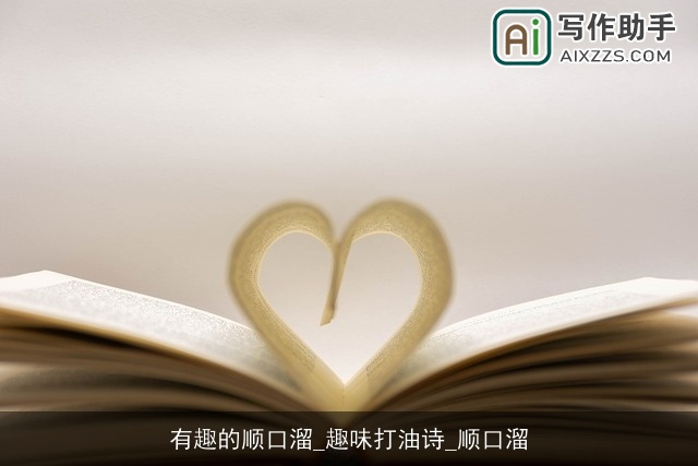 有趣的顺口溜_趣味打油诗_顺口溜