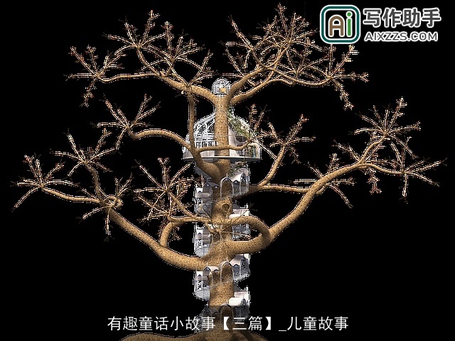 有趣童话小故事【三篇】_儿童故事