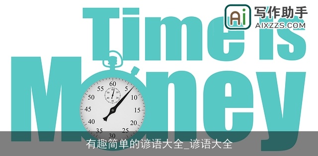 有趣简单的谚语大全_谚语大全