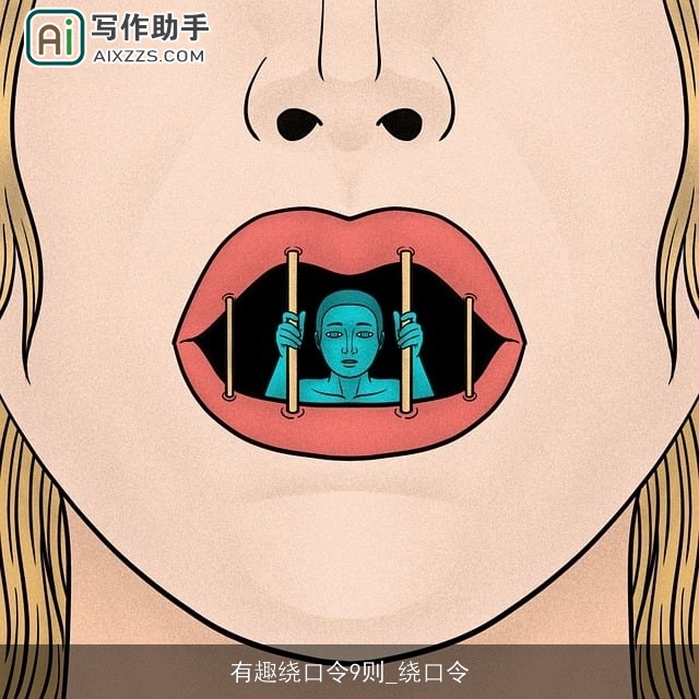 有趣绕口令9则_绕口令