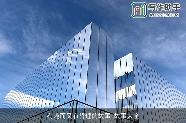 有趣而又有哲理的故事_故事大全