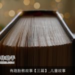 有趣胎教故事【三篇】_儿童故事