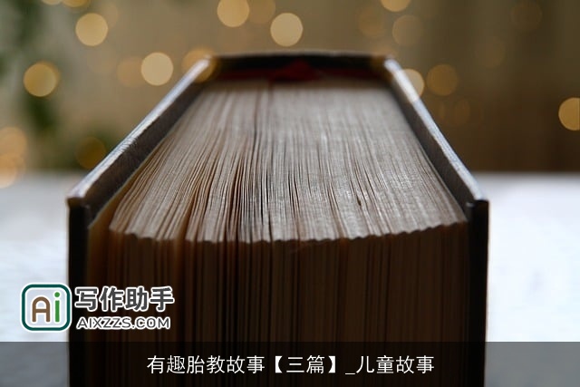 有趣胎教故事【三篇】_儿童故事