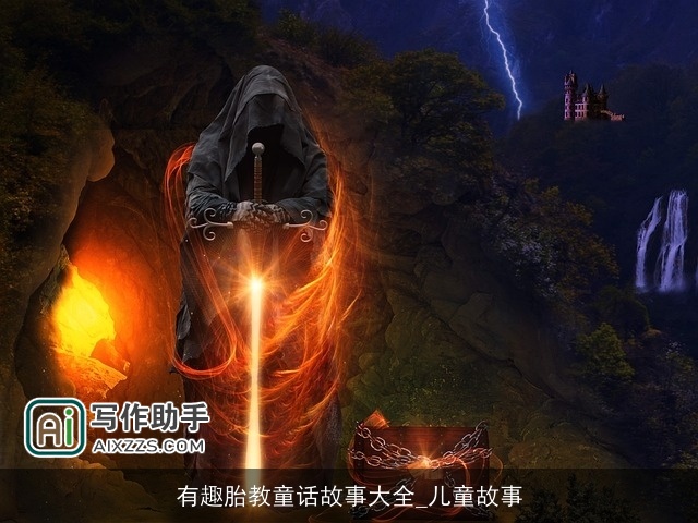 有趣胎教童话故事大全_儿童故事