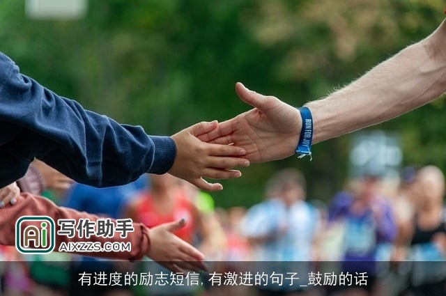 有进度的励志短信,有激进的句子_鼓励的话