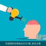 有道理的经典励志好文3篇_励志文章