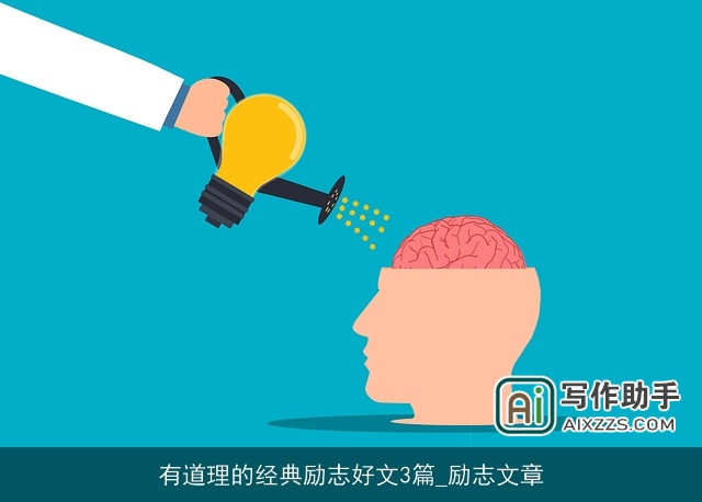 有道理的经典励志好文3篇_励志文章