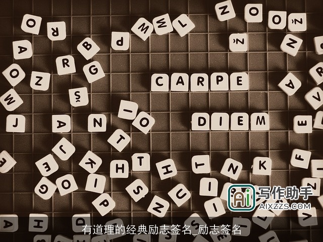 有道理的经典励志签名_励志签名