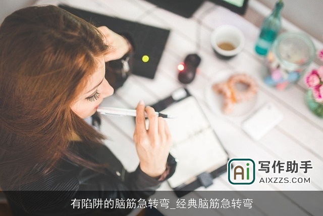 有陷阱的脑筋急转弯_经典脑筋急转弯