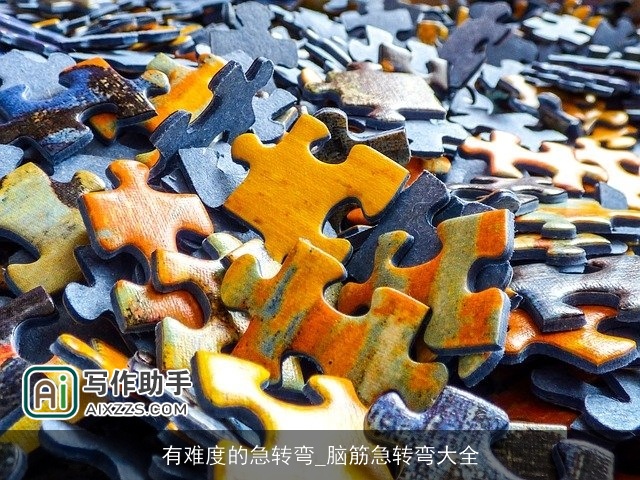 有难度的急转弯_脑筋急转弯大全