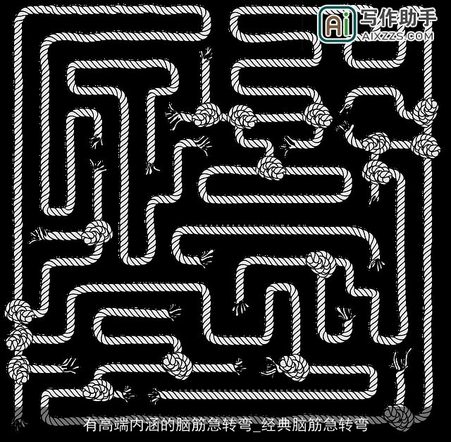 有高端内涵的脑筋急转弯_经典脑筋急转弯