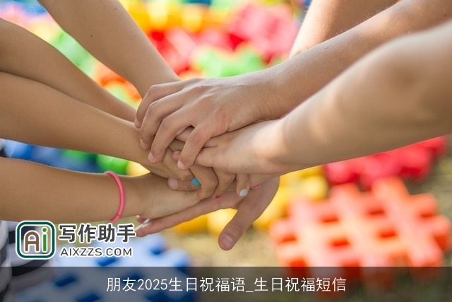 朋友2025生日祝福语_生日祝福短信