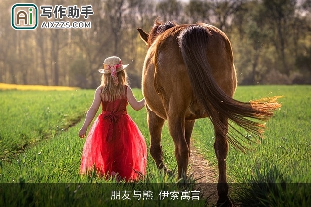 朋友与熊_伊索寓言