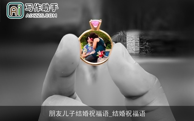 朋友儿子结婚祝福语_结婚祝福语