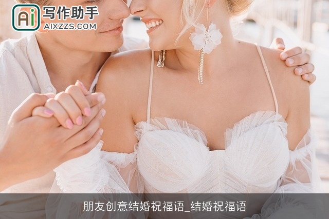 朋友创意结婚祝福语_结婚祝福语