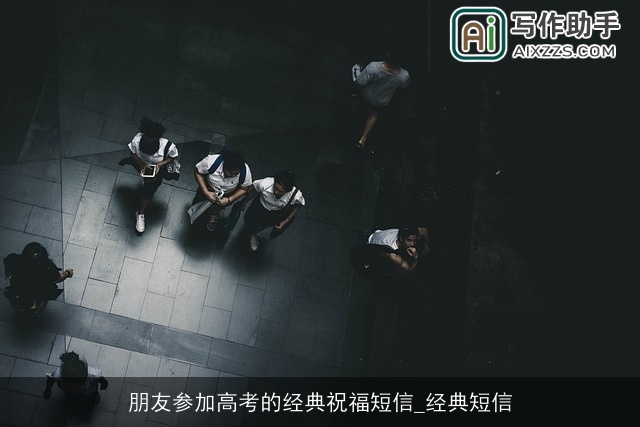 朋友参加高考的经典祝福短信_经典短信