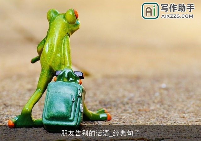 朋友告别的话语_经典句子