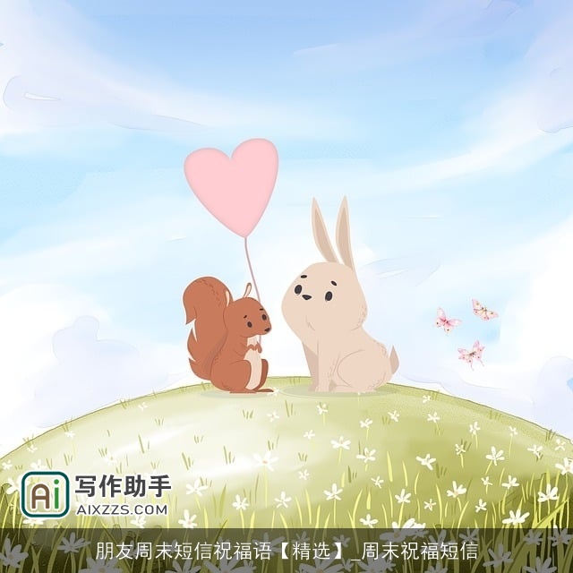 朋友周末短信祝福语【精选】_周末祝福短信