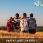 朋友周末祝福短信_周末祝福短信