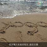 朋友圈人生励志短文_励志文章