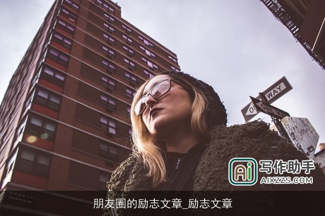 朋友圈的励志文章_励志文章