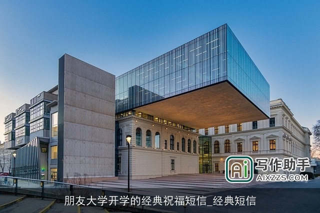 朋友大学开学的经典祝福短信_经典短信