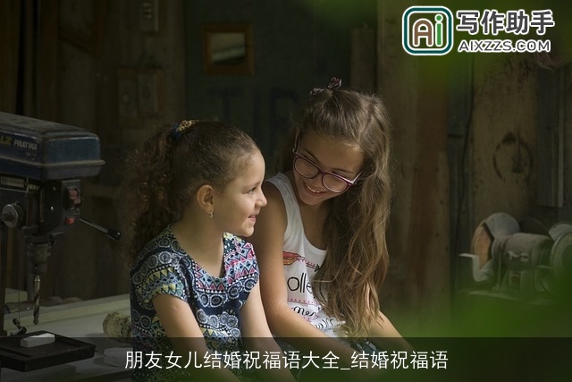 朋友女儿结婚祝福语大全_结婚祝福语