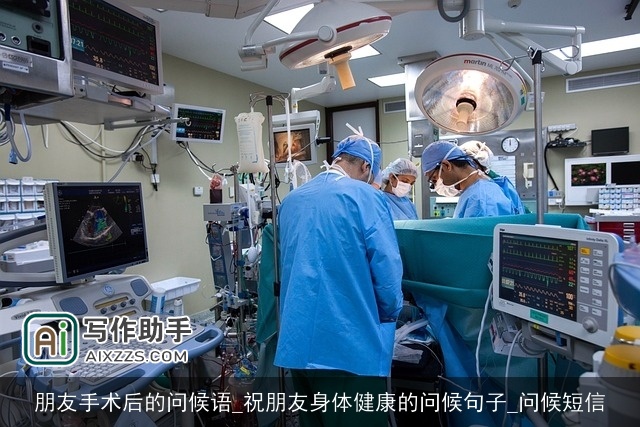 朋友手术后的问候语_祝朋友身体健康的问候句子_问候短信
