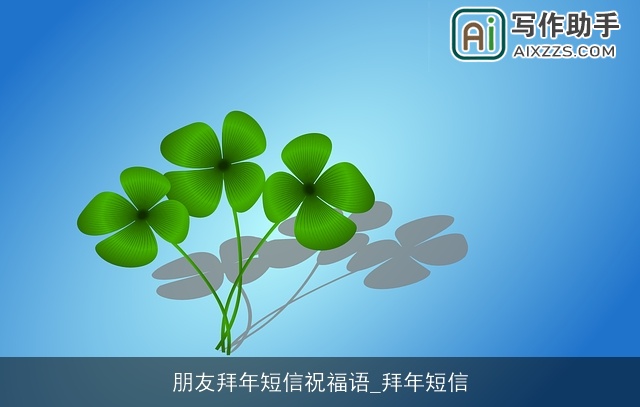 朋友拜年短信祝福语_拜年短信