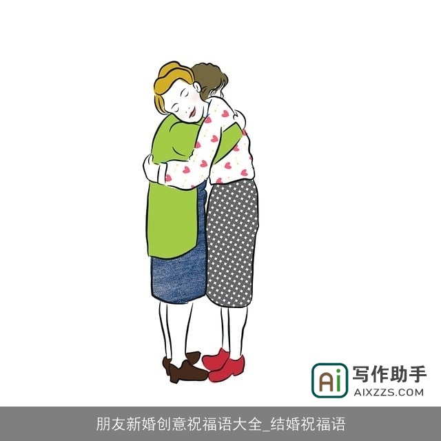 朋友新婚创意祝福语大全_结婚祝福语