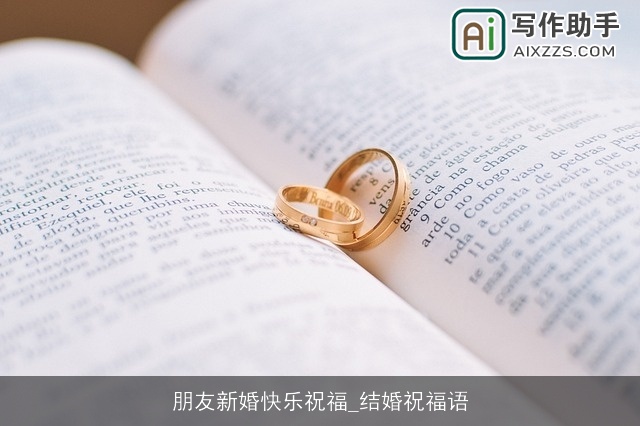 朋友新婚快乐祝福_结婚祝福语