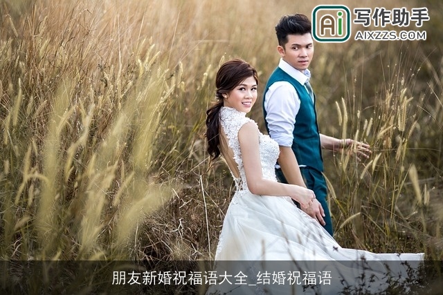 朋友新婚祝福语大全_结婚祝福语