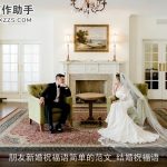 朋友新婚祝福语简单的范文_结婚祝福语