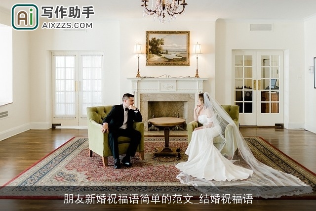 朋友新婚祝福语简单的范文_结婚祝福语