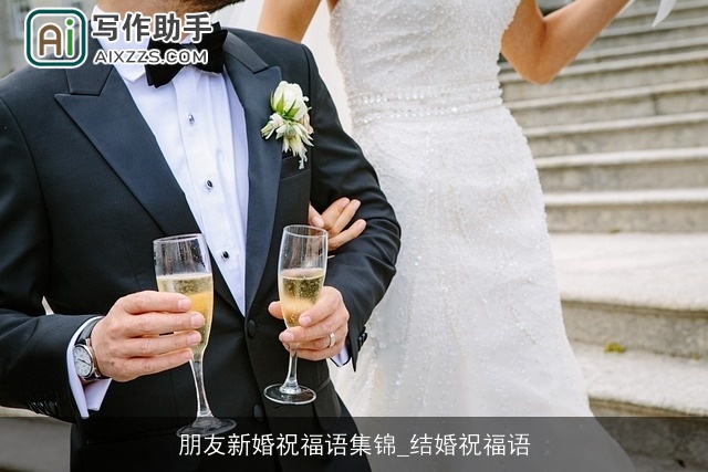 朋友新婚祝福语集锦_结婚祝福语
