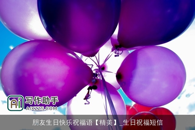 朋友生日快乐祝福语【精美】_生日祝福短信