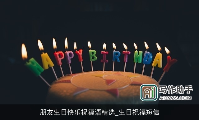 朋友生日快乐祝福语精选_生日祝福短信
