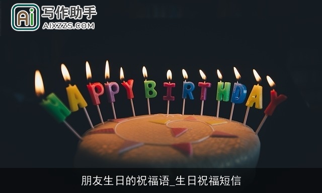 朋友生日的祝福语_生日祝福短信
