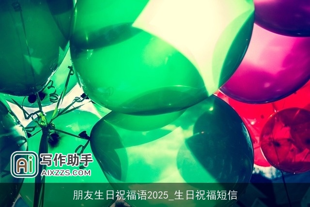 朋友生日祝福语2025_生日祝福短信