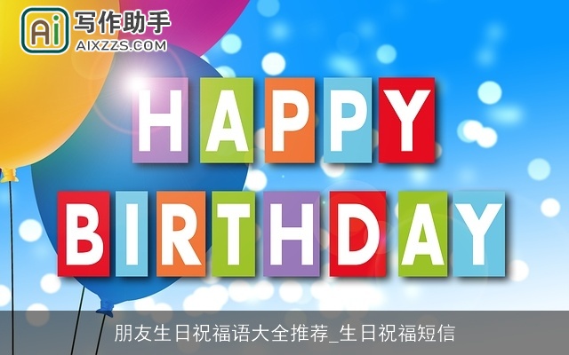 朋友生日祝福语大全推荐_生日祝福短信
