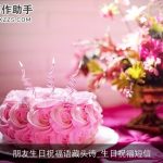 朋友生日祝福语藏头诗_生日祝福短信