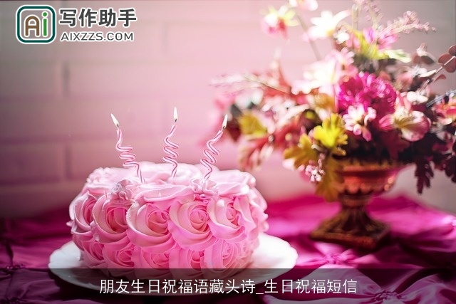 朋友生日祝福语藏头诗_生日祝福短信